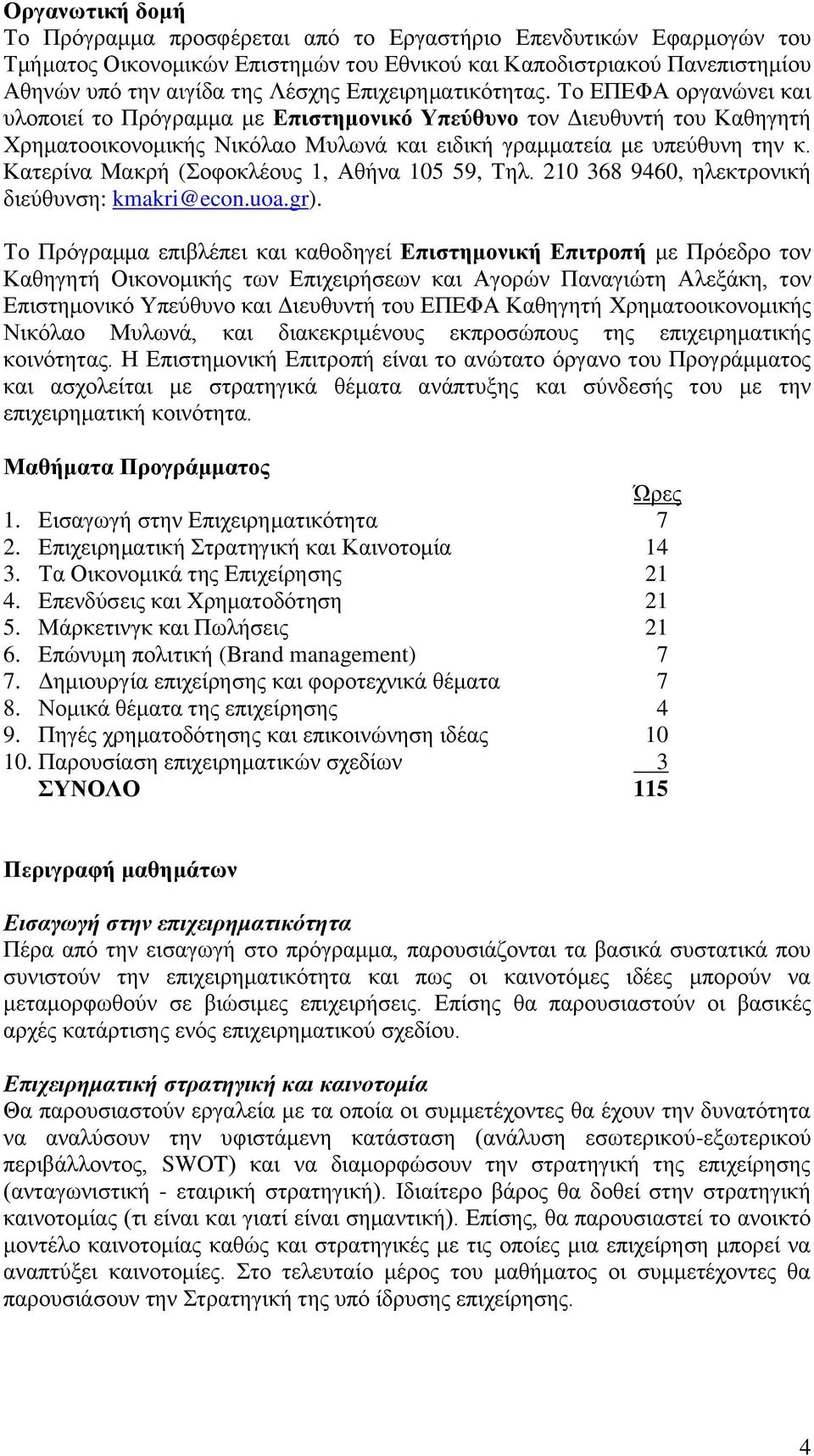 Κατερίνα Μακρή (Σοφοκλέους 1, Αθήνα 105 59, Τηλ. 210 368 9460, ηλεκτρονική διεύθυνση: kmakri@econ.uoa.gr).