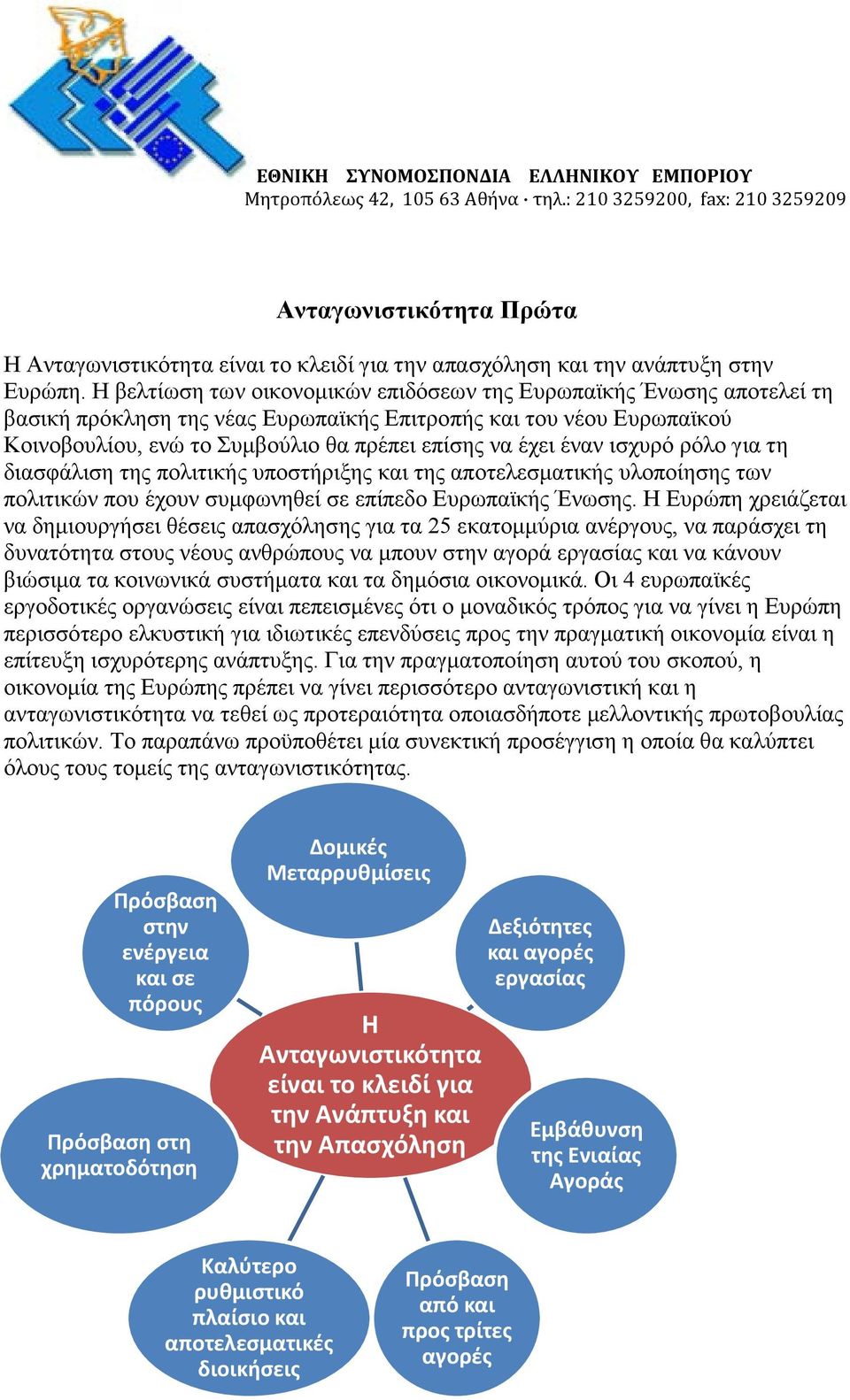 Η βελτίωση των οικονομικών επιδόσεων της Ευρωπαϊκής Ένωσης αποτελεί τη βασική πρόκληση της νέας Ευρωπαϊκής Επιτροπής και του νέου Ευρωπαϊκού Κοινοβουλίου, ενώ το Συμβούλιο θα πρέπει επίσης να έχει