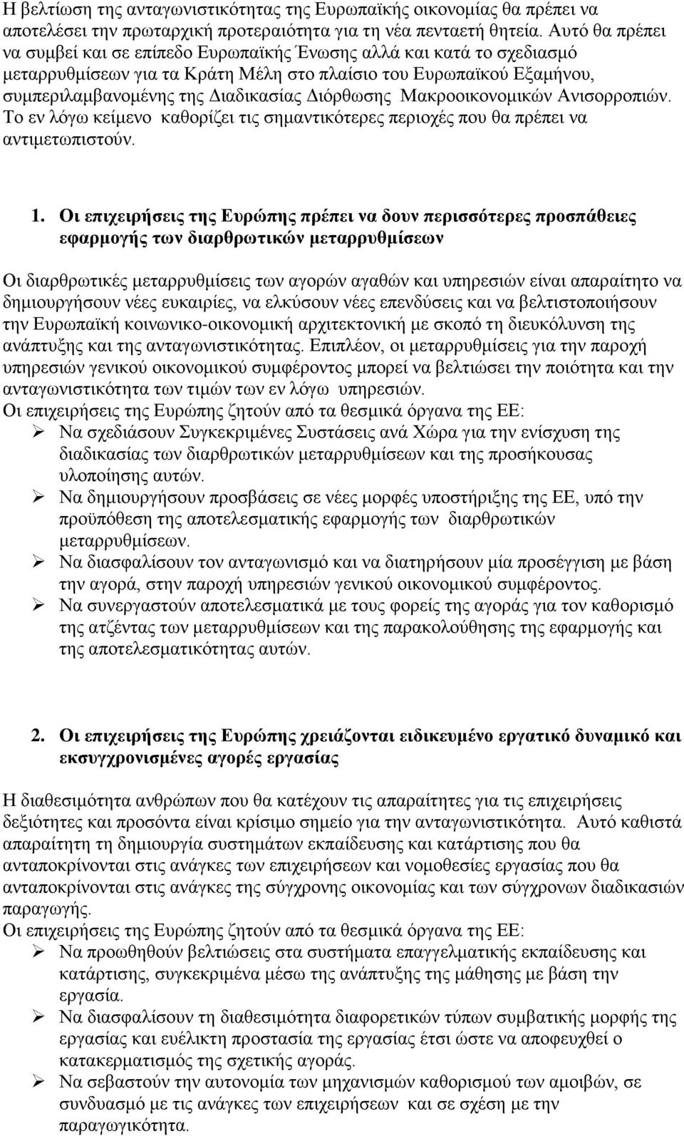 Διόρθωσης Μακροοικονομικών Ανισορροπιών. Το εν λόγω κείμενο καθορίζει τις σημαντικότερες περιοχές που θα πρέπει να αντιμετωπιστούν. 1.