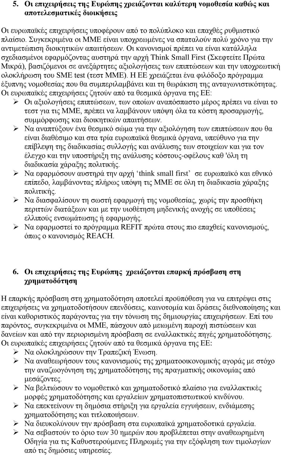 Οι κανονισμοί πρέπει να είναι κατάλληλα σχεδιασμένοι εφαρμόζοντας αυστηρά την αρχή Think Small First (Σκεφτείτε Πρώτα Μικρά), βασιζόμενοι σε ανεξάρτητες αξιολογήσεις των επιπτώσεων και την