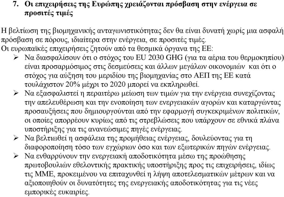 Να διασφαλίσουν ότι ο στόχος του EU 2030 GHG (για τα αέρια του θερμοκηπίου) είναι προσαρμόσιμος στις δεσμεύσεις και άλλων μεγάλων οικονομιών και ότι ο στόχος για αύξηση του μεριδίου της βιομηχανίας