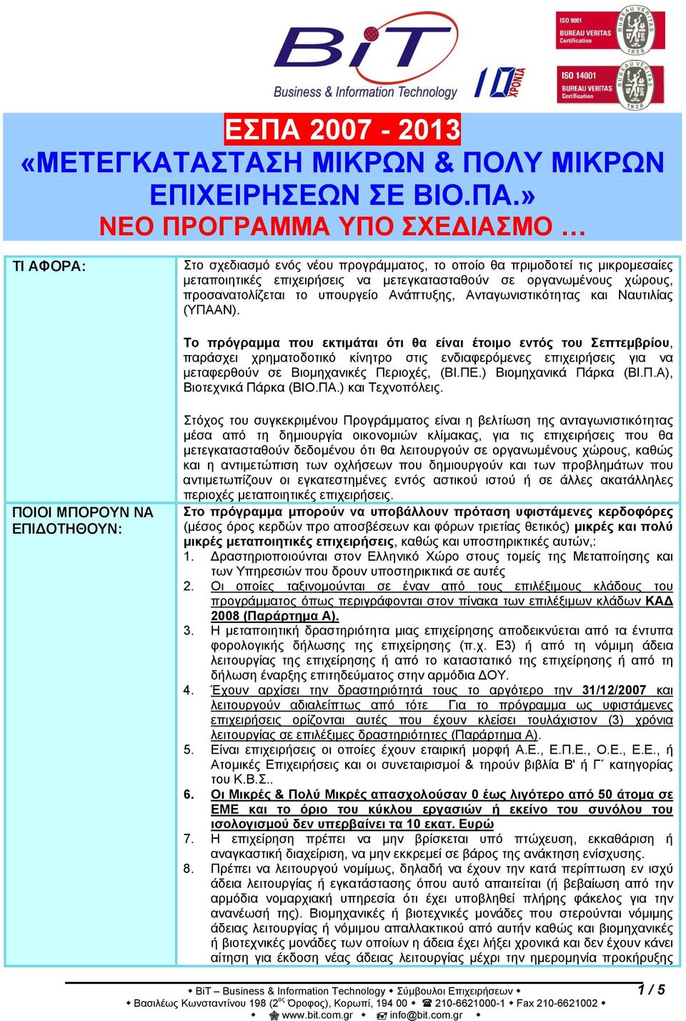 Το πρόγραμμα που εκτιμάται ότι θα είναι έτοιμο εντός του Σεπτεμβρίου, παράσχει χρηματοδοτικό κίνητρο στις ενδιαφερόμενες επιχειρήσεις για να μεταφερθούν σε Βιομηχανικές Περιοχές, (ΒΙ.ΠΕ.