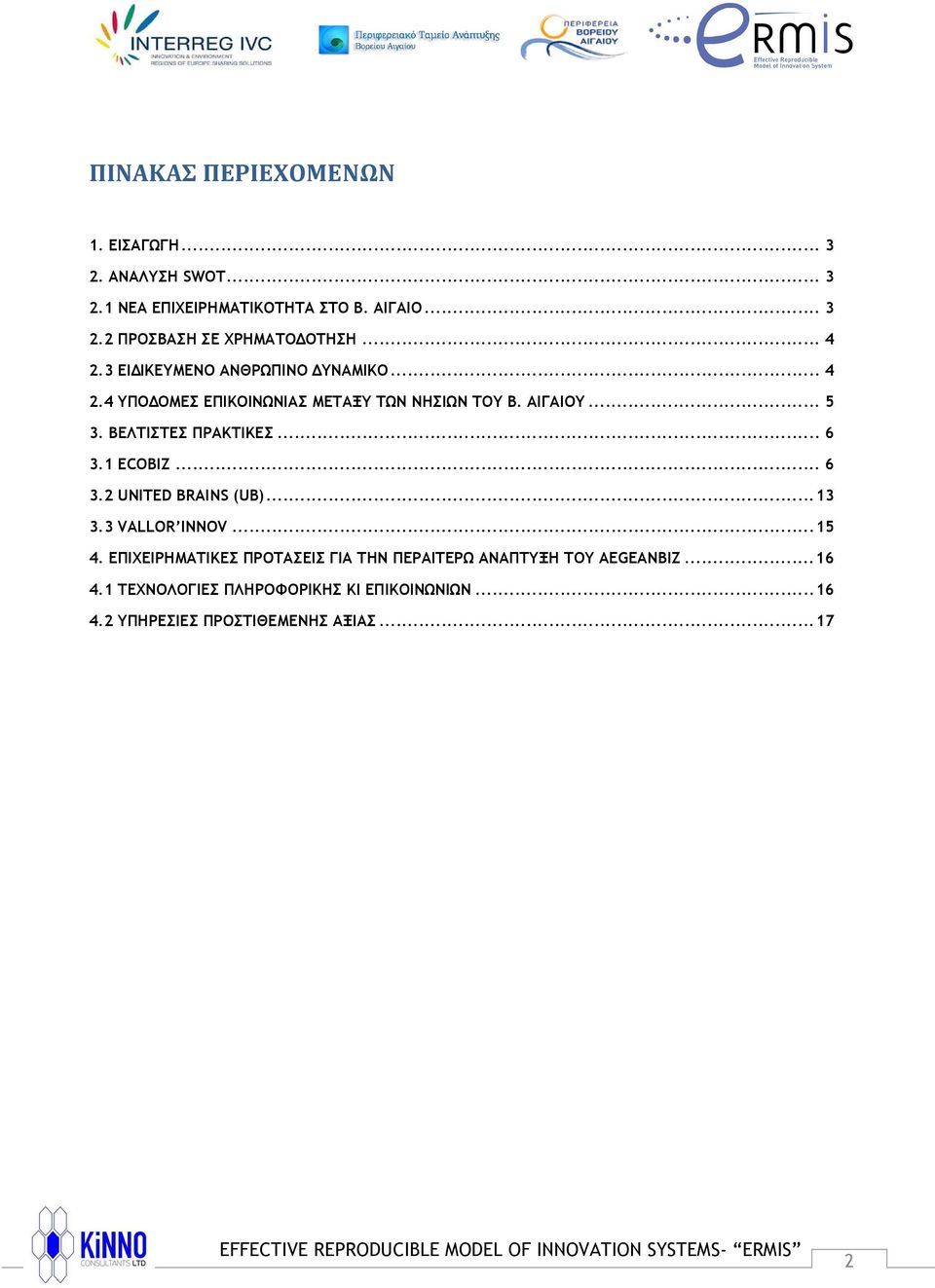 ΒΕΛΤΙΣΤΕΣ ΠΡΑΚΤΙΚΕΣ... 6 3.1 ECOBIZ... 6 3.2 UNITED BRAINS (UB)...13 3.3 VALLOR INNOV...15 4.
