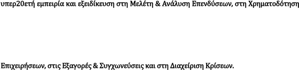 Χρηματοδότηση Επιχειρήσεων, στις