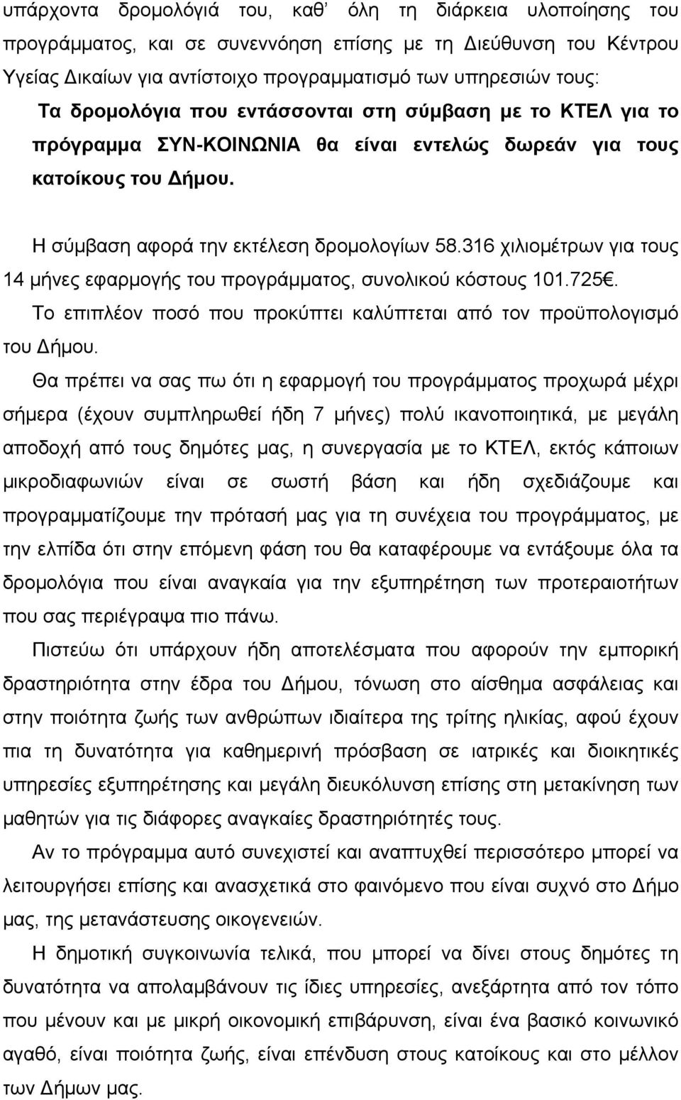 316 χιλιομέτρων για τους 14 μήνες εφαρμογής του προγράμματος, συνολικού κόστους 101.725. Το επιπλέον ποσό που προκύπτει καλύπτεται από τον προϋπολογισμό του Δήμου.