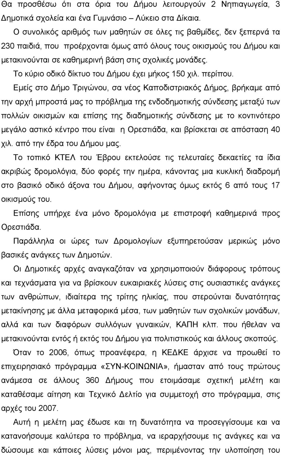 Το κύριο οδικό δίκτυο του Δήμου έχει μήκος 150 χιλ. περίπου.