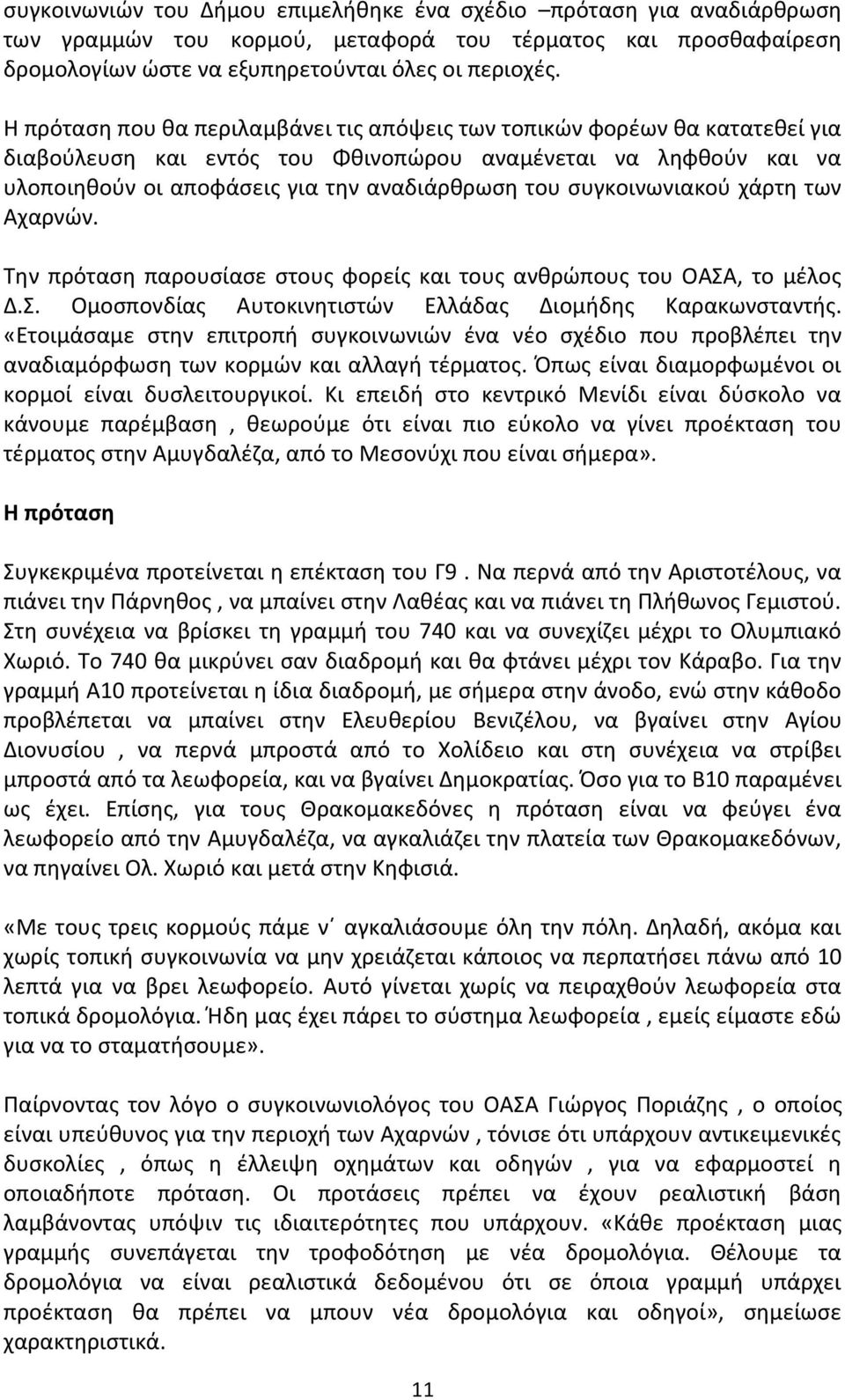 συγκοινωνιακού χάρτη των Αχαρνών. Την πρόταση παρουσίασε στους φορείς και τους ανθρώπους του ΟΑΣΑ, το μέλος Δ.Σ. Ομοσπονδίας Αυτοκινητιστών Ελλάδας Διομήδης Καρακωνσταντής.