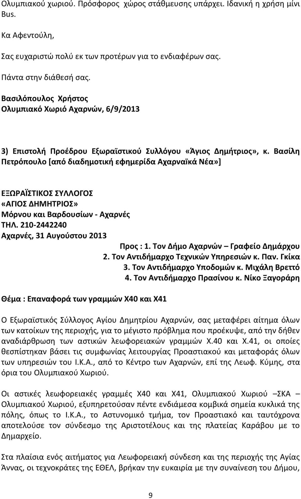 Βασίλη Πετρόπουλο [από διαδημοτική εφημερίδα Αχαρναïκά Νέα»] ΕΞΩΡΑΪΣΤΙΚΟΣ ΣΥΛΛΟΓΟΣ «ΑΓΙΟΣ ΔΗΜΗΤΡΙΟΣ» Μόρνου και Βαρδουσίων - Αχαρνές ΤΗΛ. 210-2442240 Αχαρνές, 31 Αυγούστου 2013 Προς : 1.