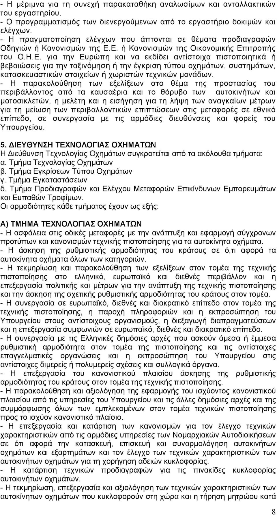 Ε. ή Κανονισμών της Οικονομικής Επιτροπής του Ο.Η.Ε. για την Ευρώπη και να εκδίδει αντίστοιχα πιστοποιητικά ή βεβαιώσεις για την ταξινόμηση ή την έγκριση τύπου οχημάτων, συστημάτων, κατασκευαστικών στοιχείων ή χωριστών τεχνικών μονάδων.