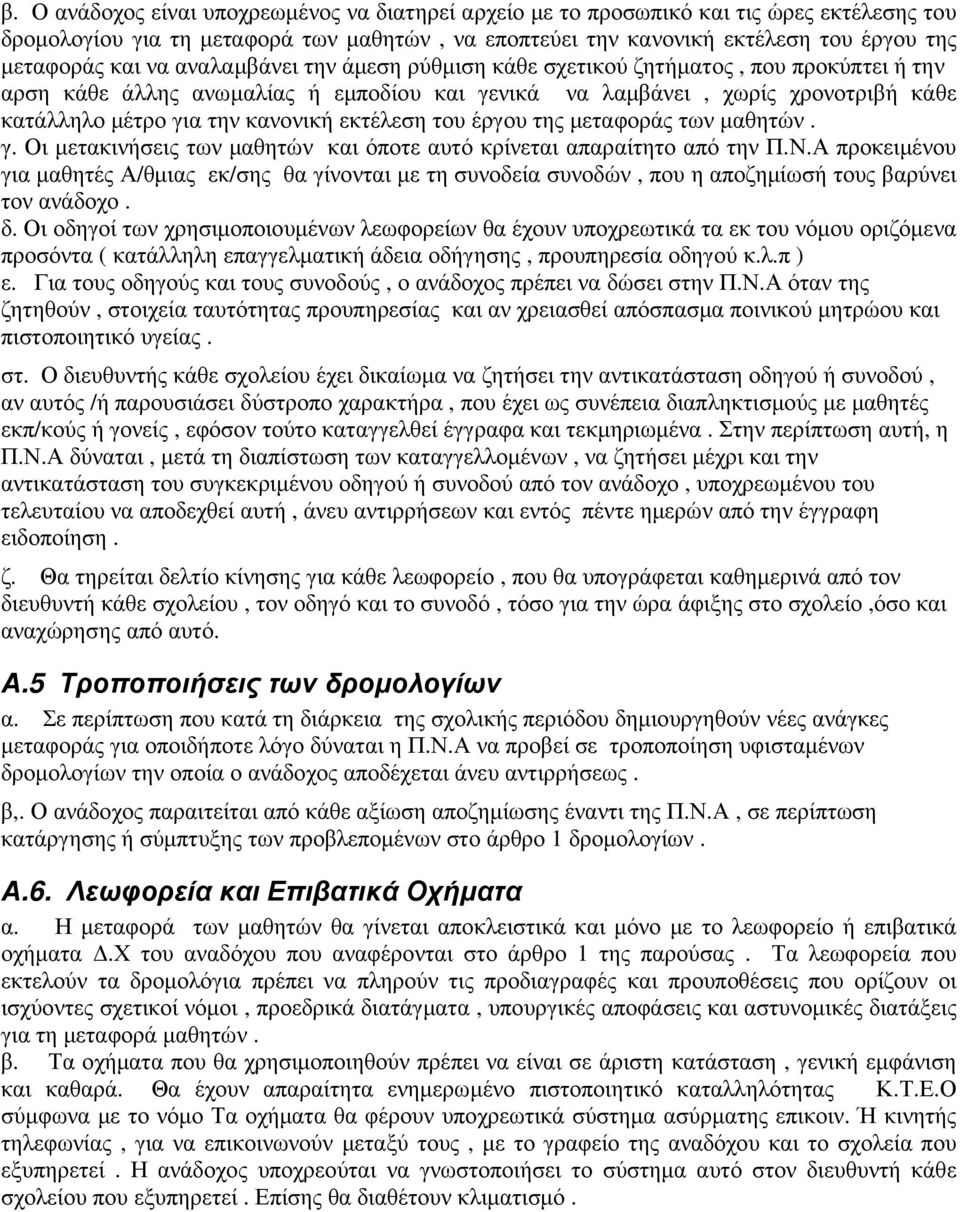 εκτέλεση του έργου της µεταφοράς των µαθητών. γ. Οι µετακινήσεις των µαθητών και όποτε αυτό κρίνεται απαραίτητο από την Π.Ν.