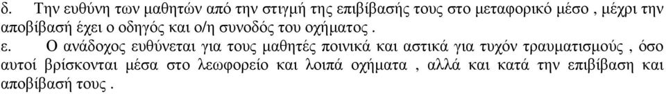 Ο ανάδοχος ευθύνεται για τους µαθητές ποινικά και αστικά για τυχόν τραυµατισµούς,