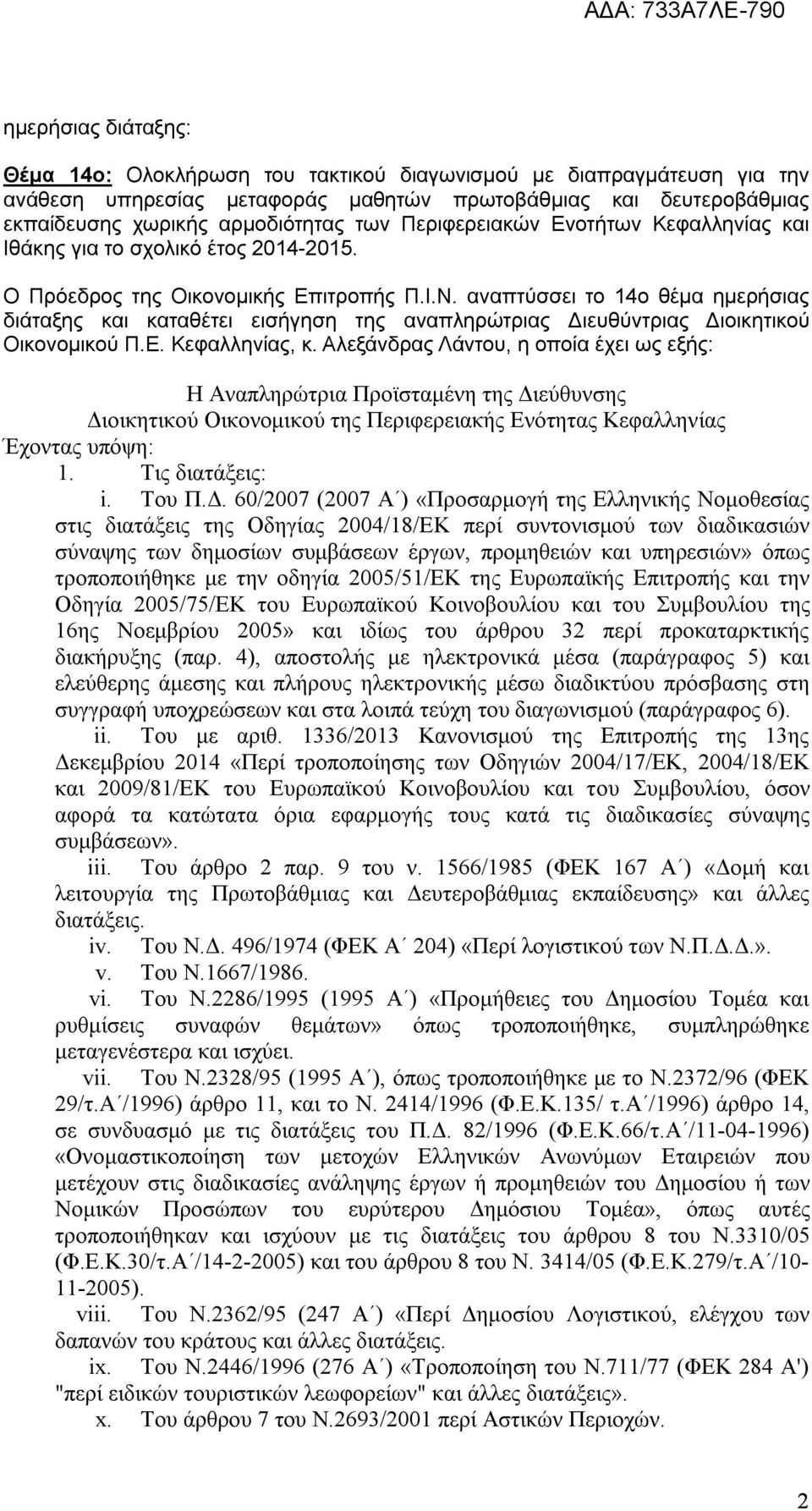 αναπτύσσει το 14ο θέμα ημερήσιας διάταξης και καταθέτει εισήγηση της αναπληρώτριας Διευθύντριας Διοικητικού Οικονομικού Π.Ε. Κεφαλληνίας, κ.