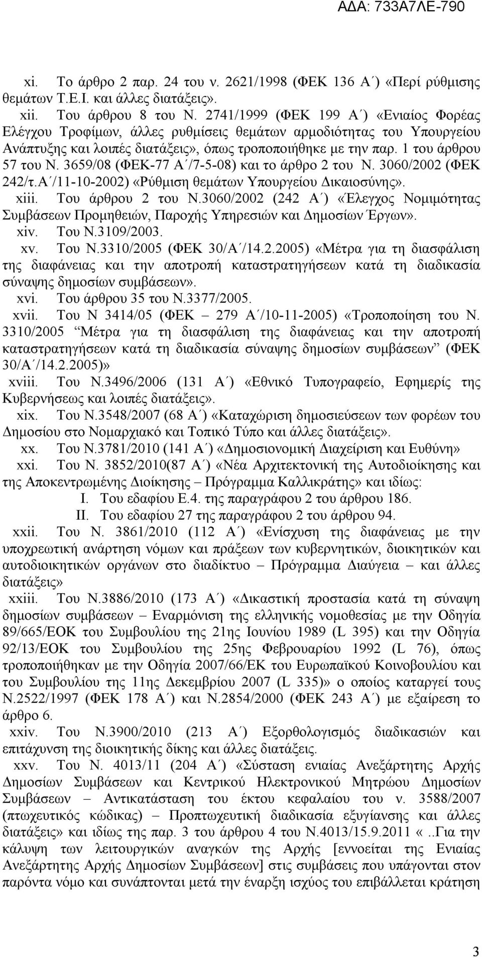 3659/08 (ΦΕΚ-77 Α /7-5-08) και το άρθρο 2 του Ν. 3060/2002 (ΦΕΚ 242/τ.Α /11-10-2002) «Ρύθμιση θεμάτων Υπουργείου Δικαιοσύνης». xiii. Του άρθρου 2 του Ν.
