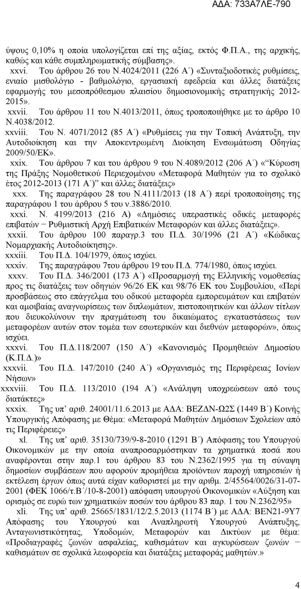 Του άρθρου 11 του Ν.4013/2011, όπως τροποποιήθηκε με το άρθρο 10 Ν.4038/2012. xxviii. Του Ν.