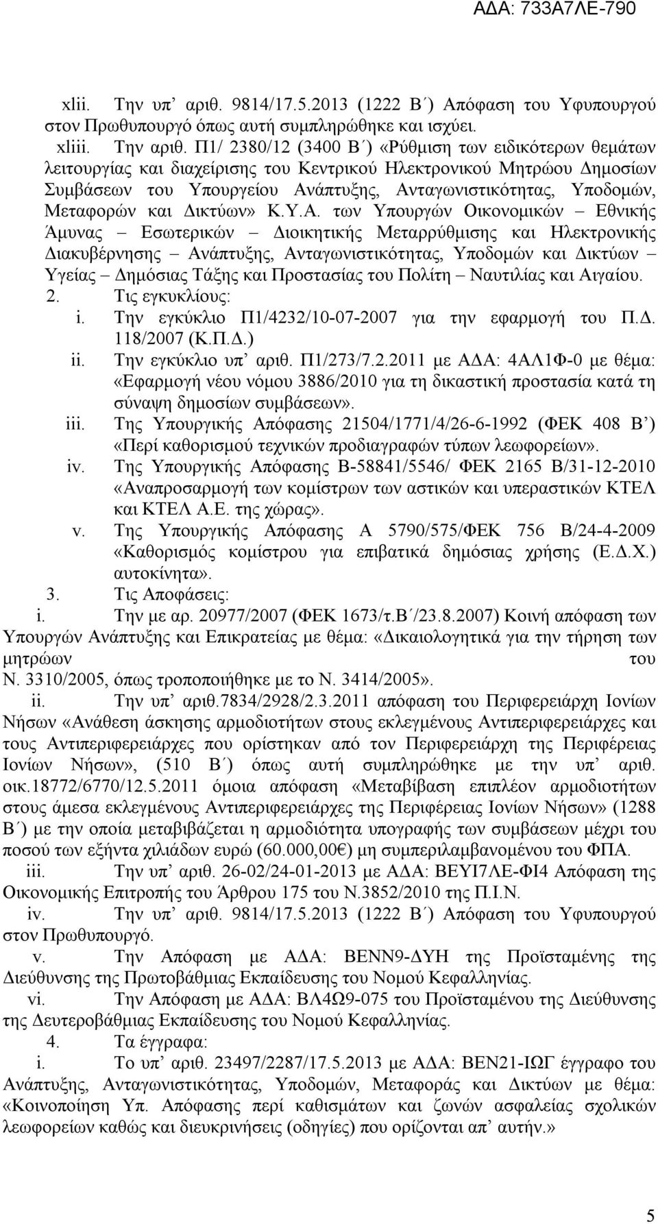 Μεταφορών και Δικτύων» Κ.Υ.Α.
