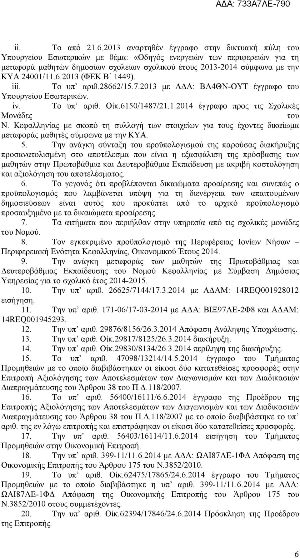 24001/11.6.2013 (ΦΕΚ Β 1449). iii. Το υπ αριθ.28662/15.7.2013 με ΑΔΑ: ΒΛ4ΘΝ-ΟΥΤ έγγραφο του Υπουργείου Εσωτερικών. iv. Το υπ αριθ. Οίκ.6150/1487/21.1.2014 έγγραφο προς τις Σχολικές Μονάδες του Ν.