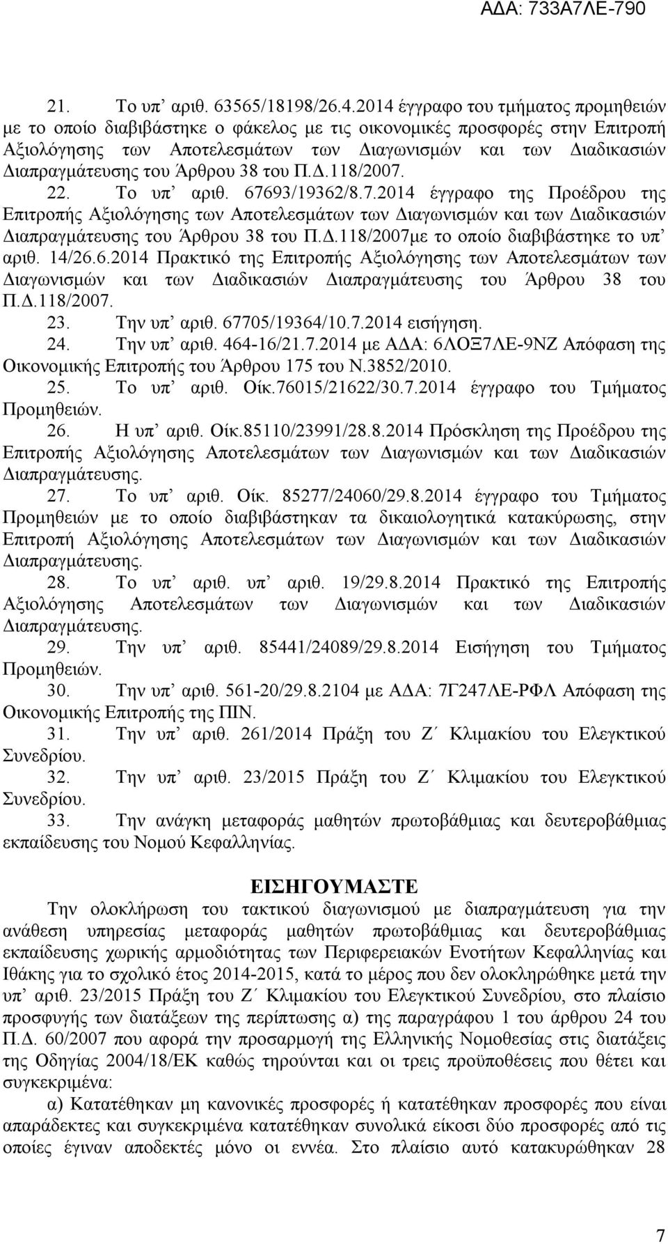 του Άρθρου 38 του Π.Δ.118/2007. 22. Το υπ αριθ. 67693/19362/8.7.2014 έγγραφο της Προέδρου της Επιτροπής Αξιολόγησης των Αποτελεσμάτων των Διαγωνισμών και των Διαδικασιών Διαπραγμάτευσης του Άρθρου 38 του Π.