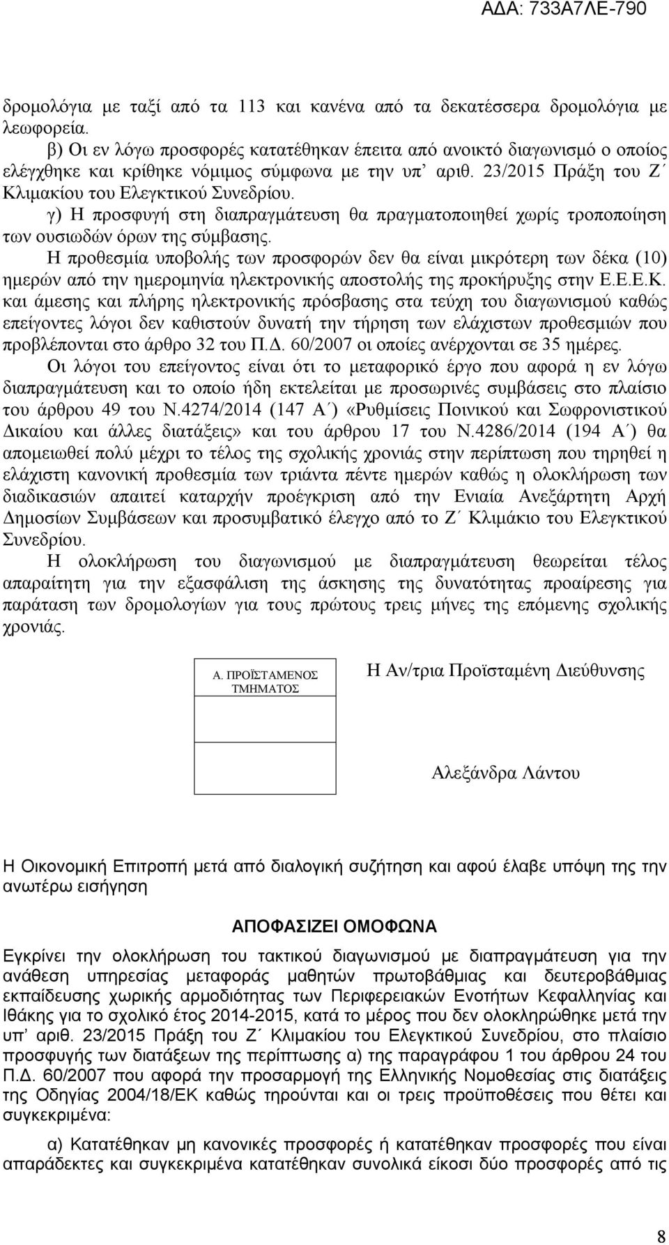 γ) Η προσφυγή στη διαπραγμάτευση θα πραγματοποιηθεί χωρίς τροποποίηση των ουσιωδών όρων της σύμβασης.