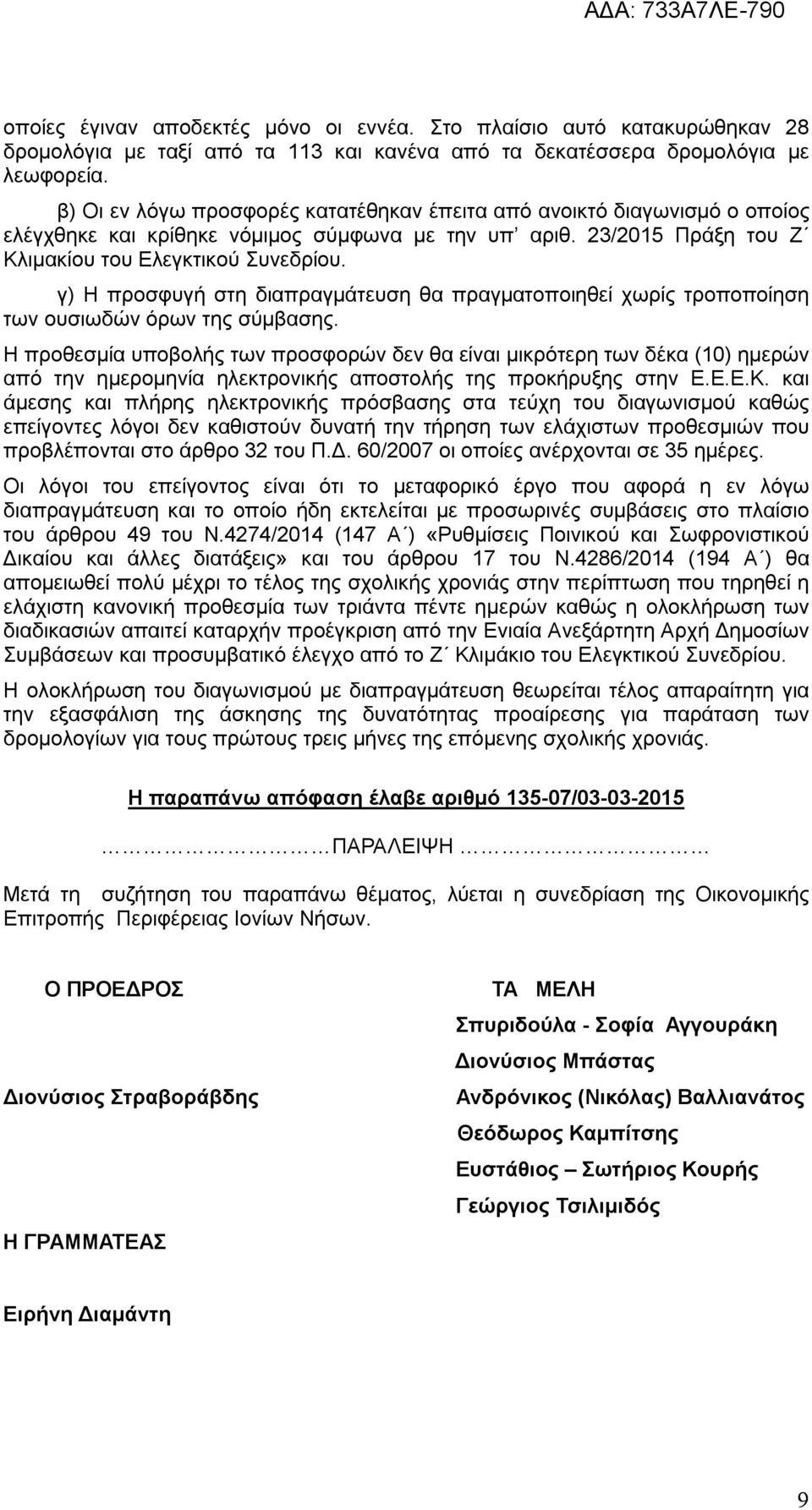 γ) Η προσφυγή στη διαπραγμάτευση θα πραγματοποιηθεί χωρίς τροποποίηση των ουσιωδών όρων της σύμβασης.