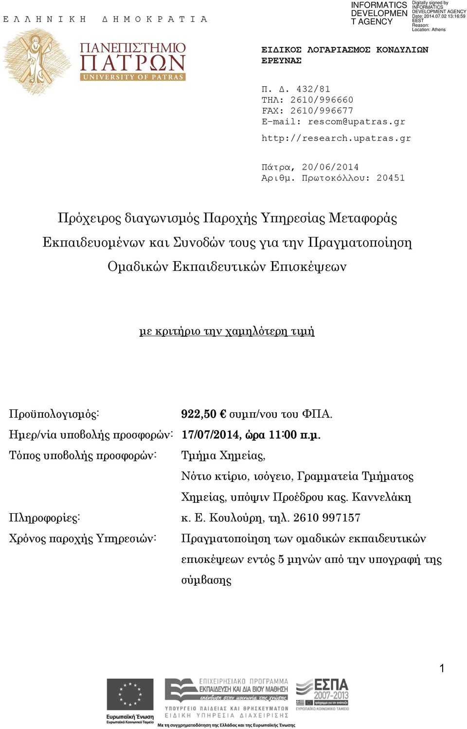 Προϋπολογισμός: 922,50 συμπ/νου του ΦΠΑ. Ημερ/νία υποβολής προσφορών: 17/07/2014, ώρα 11:00 π.μ. Τόπος υποβολής προσφορών: Τμήμα Χημείας, Νότιο κτίριο, ισόγειο, Γραμματεία Τμήματος Χημείας, υπόψιν Προέδρου κας.