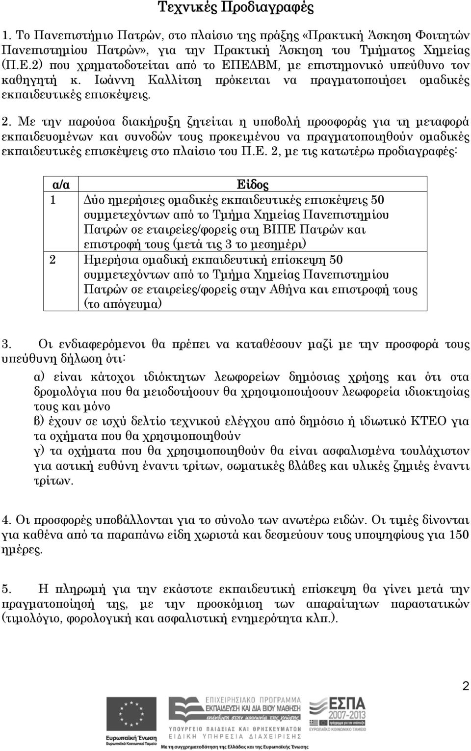 Με την παρούσα διακήρυξη ζητείται η υποβολή προσφοράς για τη μεταφορά εκπαιδευομένων και συνοδών τους προκειμένου να πραγματοποιηθούν ομαδικές εκπαιδευτικές επισκέψεις στο πλαίσιο του Π.Ε.