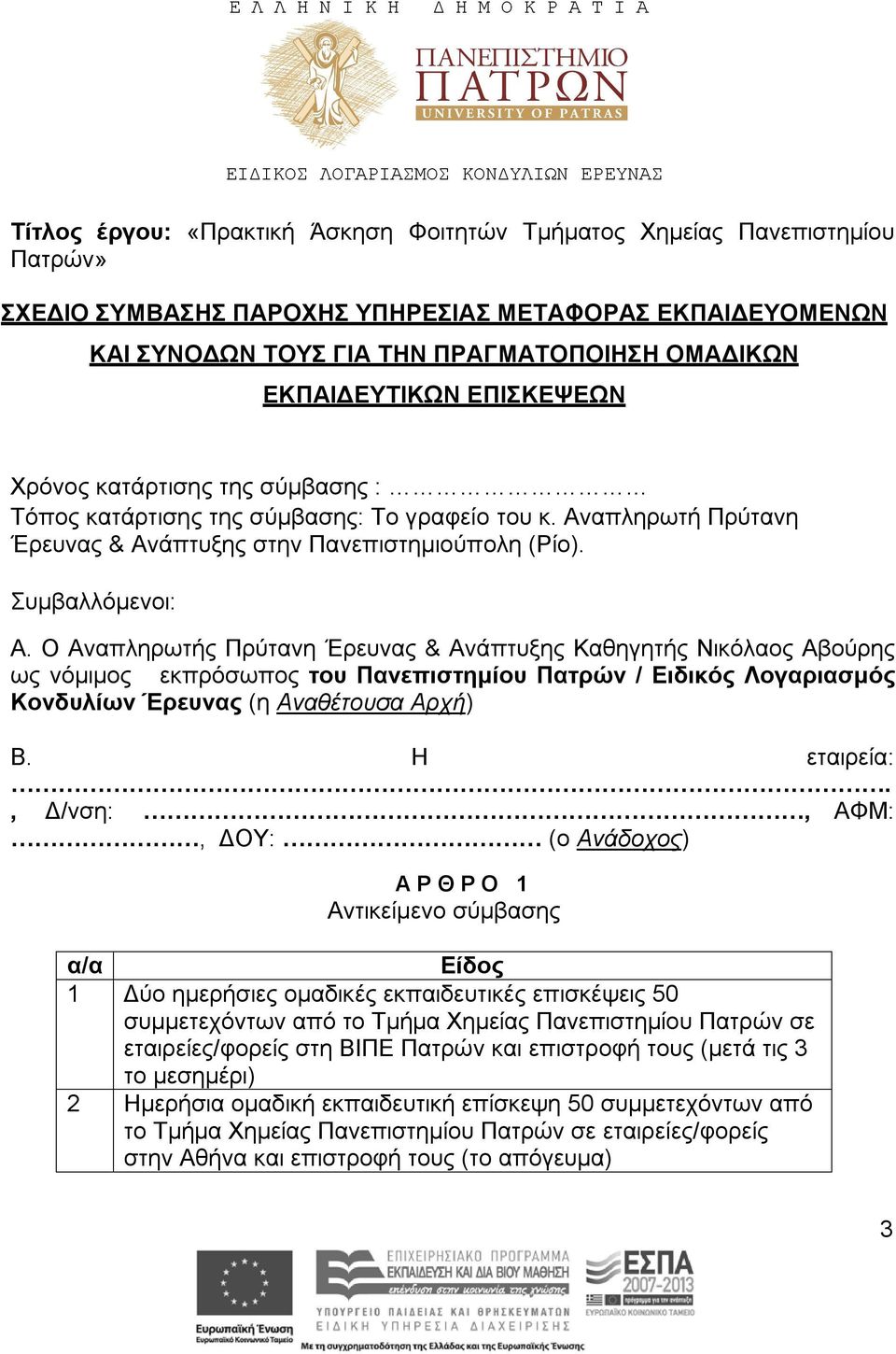 Αναπληρωτή Πρύτανη Έρευνας & Ανάπτυξης στην Πανεπιστημιούπολη (Ρίο). Συμβαλλόμενοι: Α.