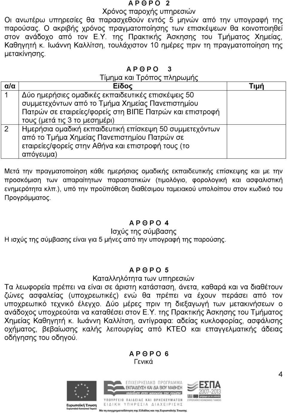 Ιωάννη Καλλίτση, τουλάχιστον 10 ημέρες πριν τη πραγματοποίηση της μετακίνησης.