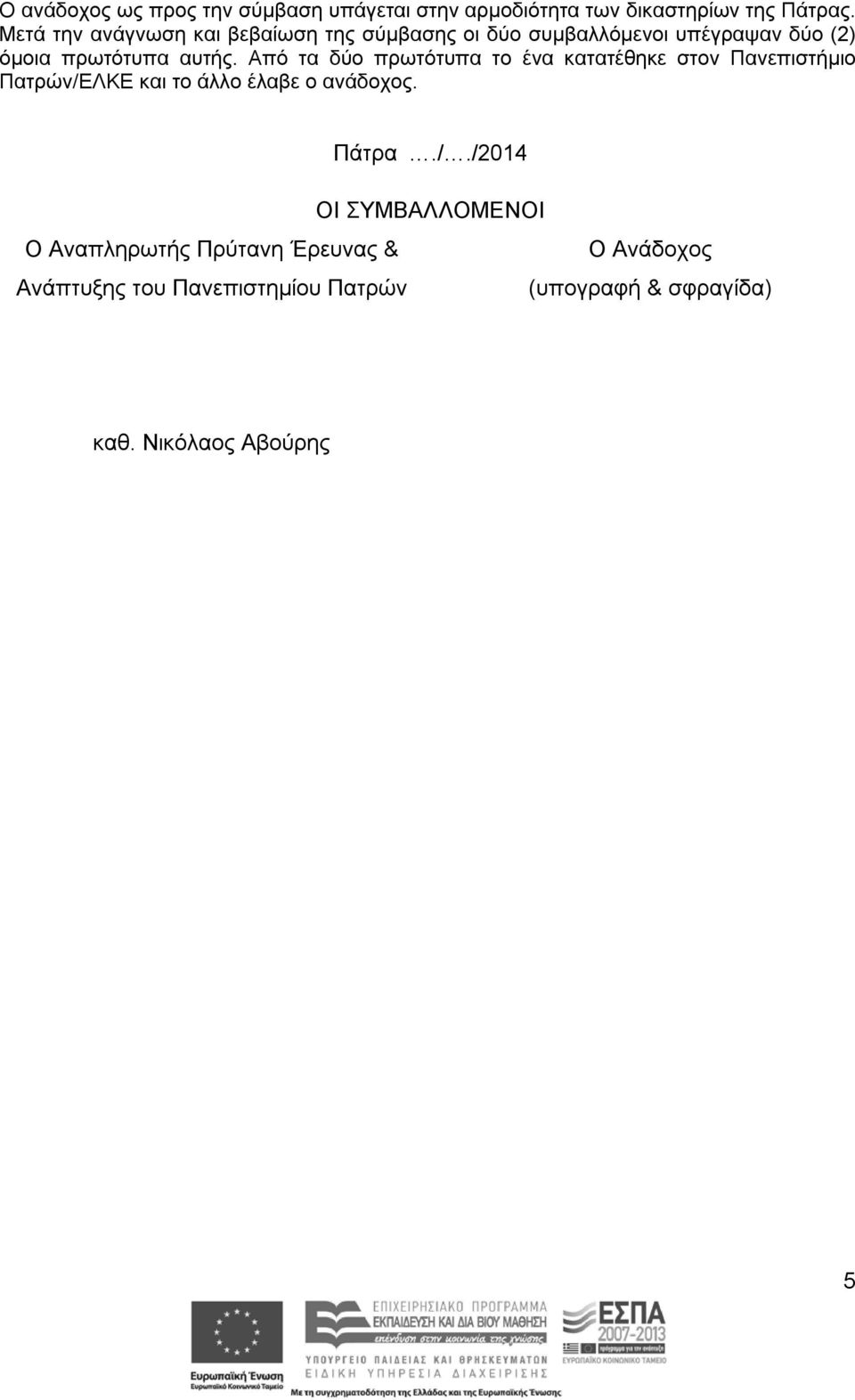 Από τα δύο πρωτότυπα το ένα κατατέθηκε στον Πανεπιστήμιο Πατρών/Ε