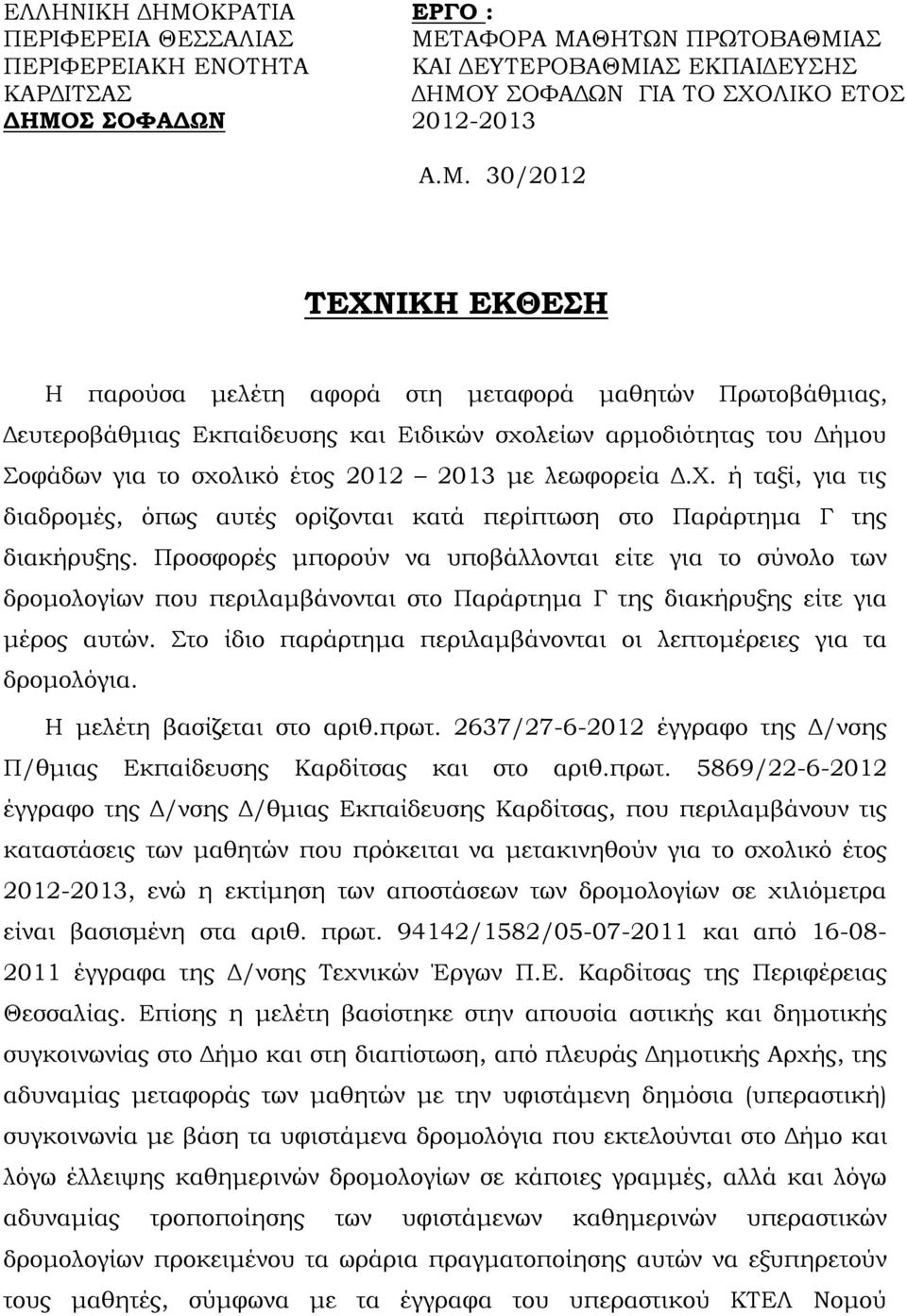 λεωφορεία Δ.Χ. ή ταξί, για τις διαδρομές, όπως αυτές ορίζονται κατά περίπτωση στο Παράρτημα Γ της διακήρυξης.