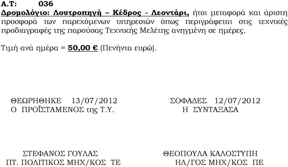 ανηγμένη σε ημέρες. Τιμή ανά ημέρα = 50,00 (Πενήντα ευρώ).