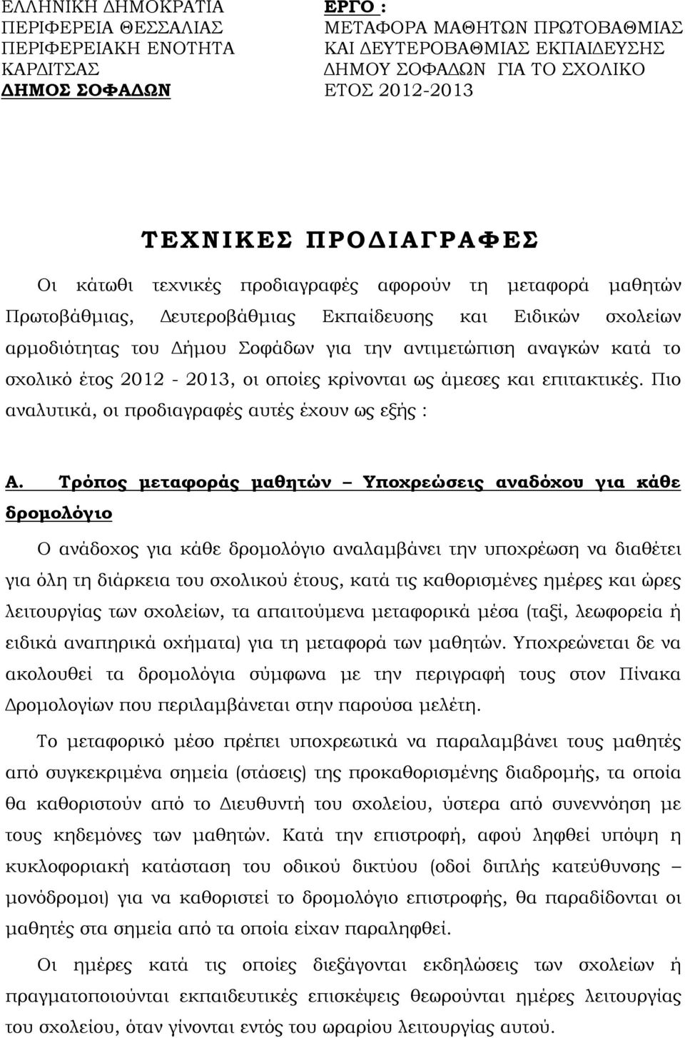 αναγκών κατά το σχολικό έτος 2012-2013, οι οποίες κρίνονται ως άμεσες και επιτακτικές. Πιο αναλυτικά, οι προδιαγραφές αυτές έχουν ως εξής : Α.