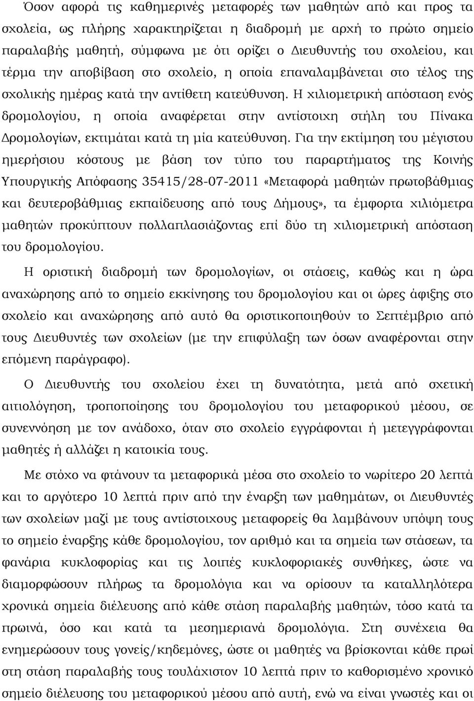 Η χιλιομετρική απόσταση ενός δρομολογίου, η οποία αναφέρεται στην αντίστοιχη στήλη του Πίνακα Δρομολογίων, εκτιμάται κατά τη μία κατεύθυνση.