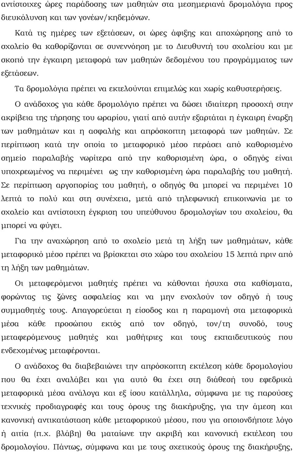 προγράμματος των εξετάσεων. Τα δρομολόγια πρέπει να εκτελούνται επιμελώς και χωρίς καθυστερήσεις.