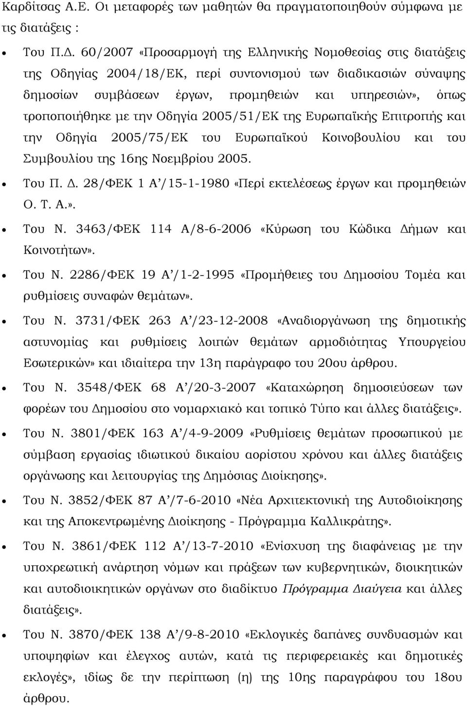 την Οδηγία 2005/51/ΕΚ της Ευρωπαϊκής Επιτροπής και την Οδηγία 2005/75/ΕΚ του Ευρωπαϊκού Κοινοβουλίου και του Συμβουλίου της 16ης Νοεμβρίου 2005. Του Π. Δ.