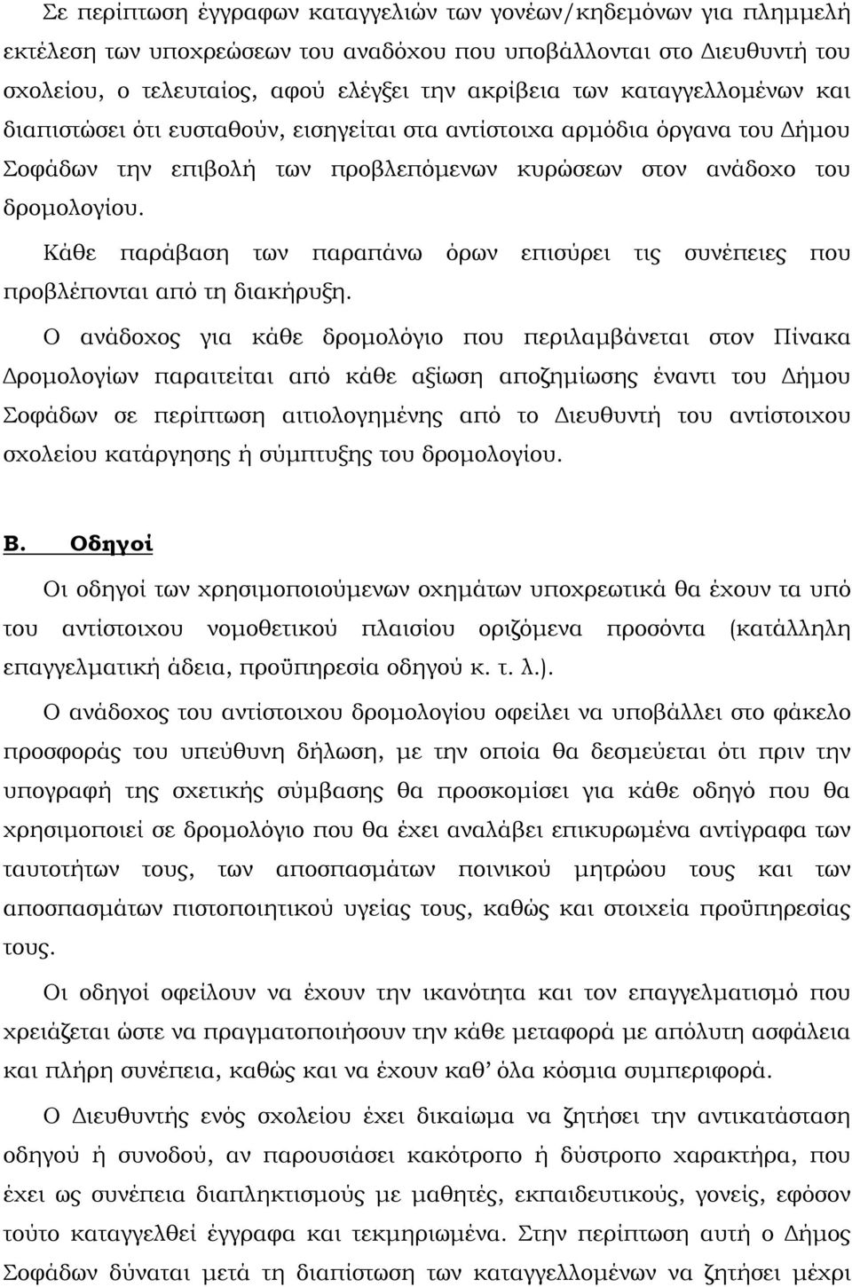 Κάθε παράβαση των παραπάνω όρων επισύρει τις συνέπειες που προβλέπονται από τη διακήρυξη.