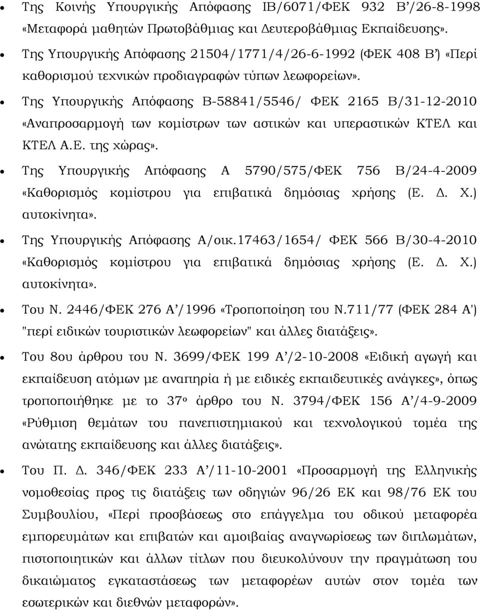 Της Υπουργικής Απόφασης Β-58841/5546/ ΦΕΚ 2165 Β/31-12-2010 «Αναπροσαρμογή των κομίστρων των αστικών και υπεραστικών ΚΤΕΛ και ΚΤΕΛ Α.Ε. της χώρας».