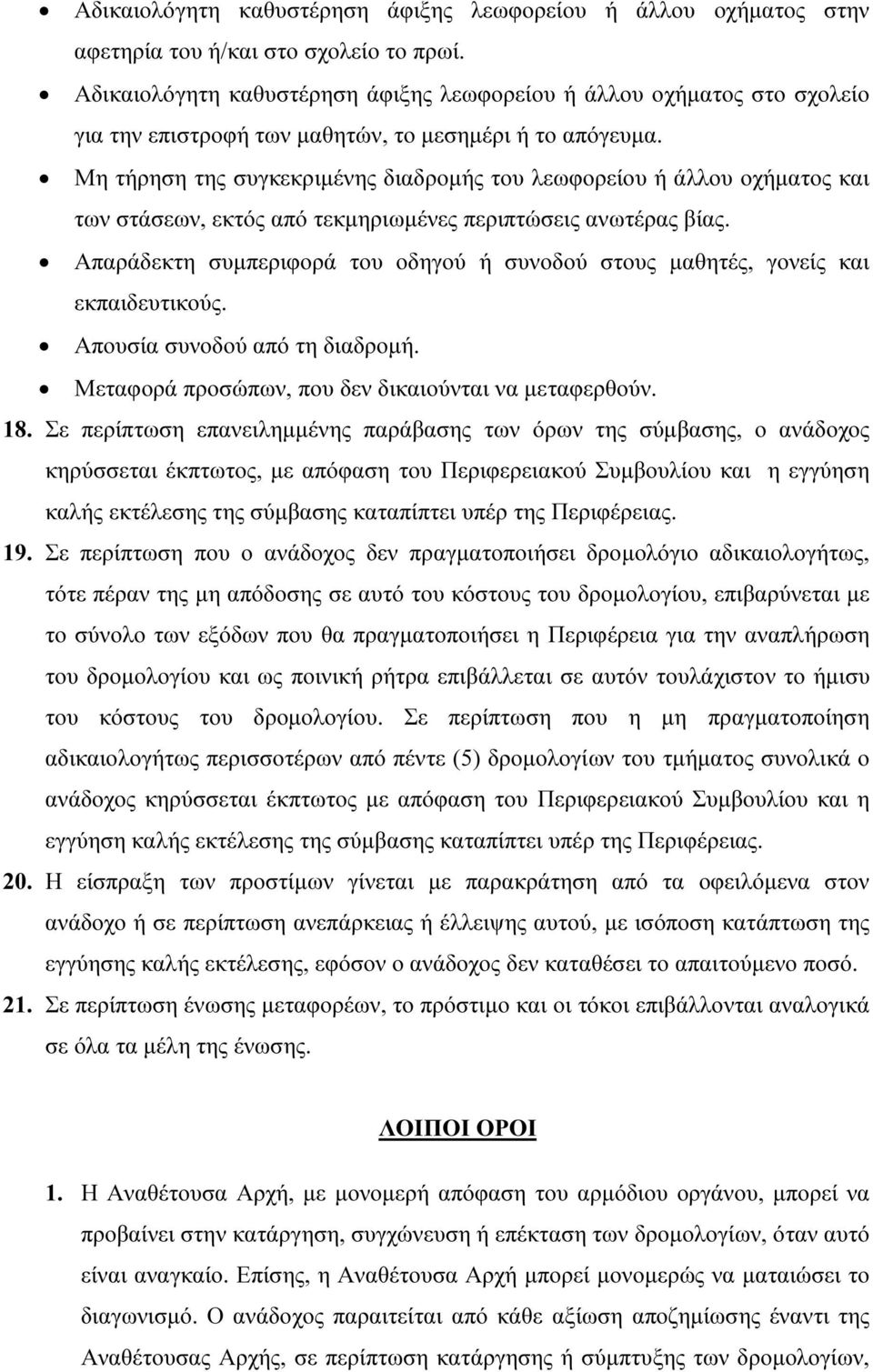 Μη τήρηση της συγκεκριµένης διαδροµής του λεωφορείου ή άλλου οχήµατος και των στάσεων, εκτός από τεκµηριωµένες περιπτώσεις ανωτέρας βίας.