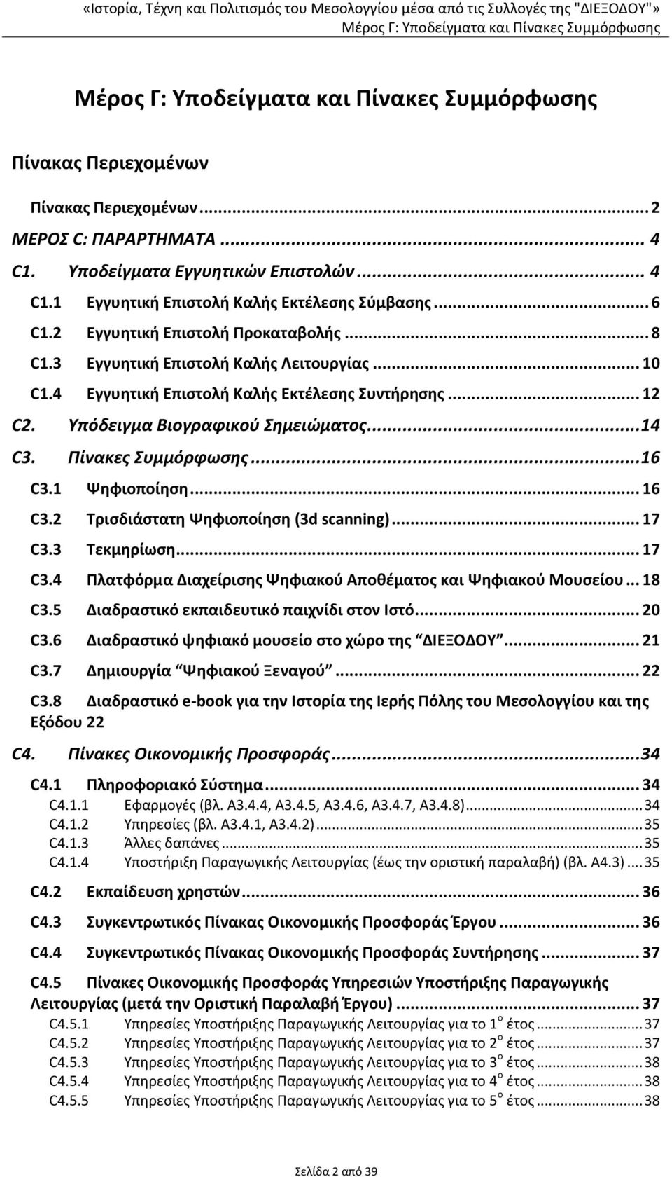 Πίνακες Συμμόρφωσης... 16 C3.1 Ψηφιοποίηση... 16 C3.2 Τρισδιάστατη Ψηφιοποίηση (3d scanning)... 17 C3.3 Τεκμηρίωση... 17 C3.4 Πλατφόρμα Διαχείρισης Ψηφιακού Αποθέματος και Ψηφιακού Μουσείου... 18 C3.