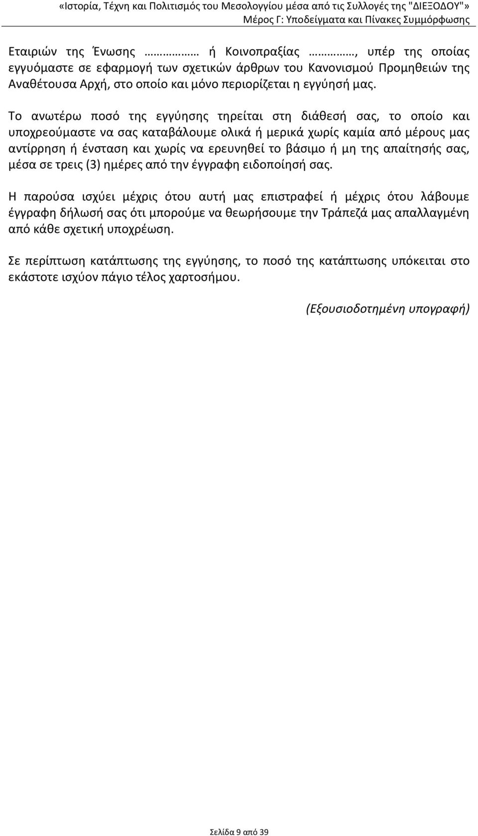 μη της απαίτησής σας, μέσα σε τρεις (3) ημέρες από την έγγραφη ειδοποίησή σας.