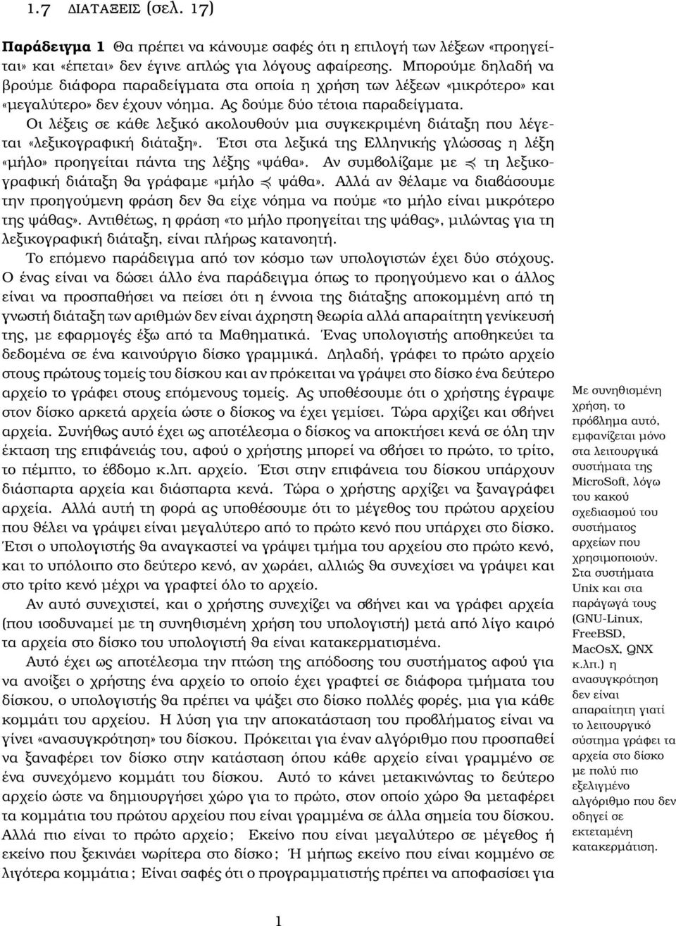 Οι λέξεις σε κάθε λεξικό ακολουθούν µια συγκεκριµένη διάταξη που λέγεται «λεξικογραφική διάταξη». Ετσι στα λεξικά της Ελληνικής γλώσσας η λέξη «µήλο» προηγείται πάντα της λέξης «ψάθα».