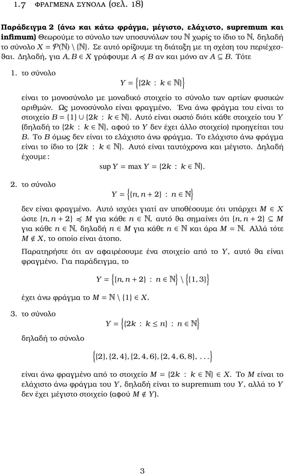 το σύνολο Y = { {2k : k είναι το µονοσύνολο µε µοναδικό στοιχείο το σύνολο των αρτίων ϕυσικών αριθµών. Ως µονοσύνολο είναι ϕραγµένο. Ενα άνω ϕράγµα του είναι το στοιχείο B = {1 {2k : k.