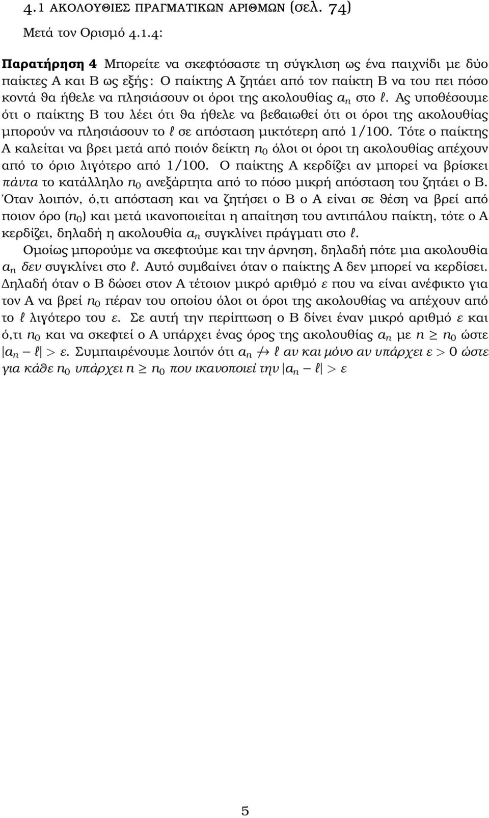 Ας υποθέσουµε ότι ο παίκτης Β του λέει ότι ϑα ήθελε να ϐεβαιωθεί ότι οι όροι της ακολουθίας µπορούν να πλησιάσουν το l σε απόσταση µικτότερη από 1/100.