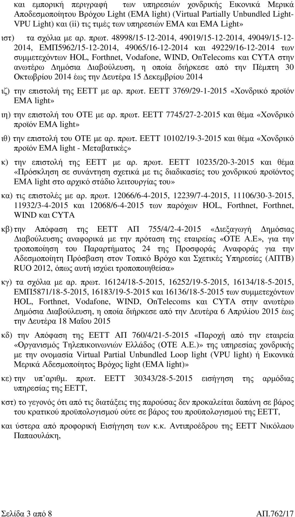 48998/15-12-2014, 49019/15-12-2014, 49049/15-12- 2014, ΕΜΠ5962/15-12-2014, 49065/16-12-2014 και 49229/16-12-2014 των συµµετεχόντων HOL, Forthnet, Vodafone, WIND, OnTelecoms και CYTA στην ανωτέρω