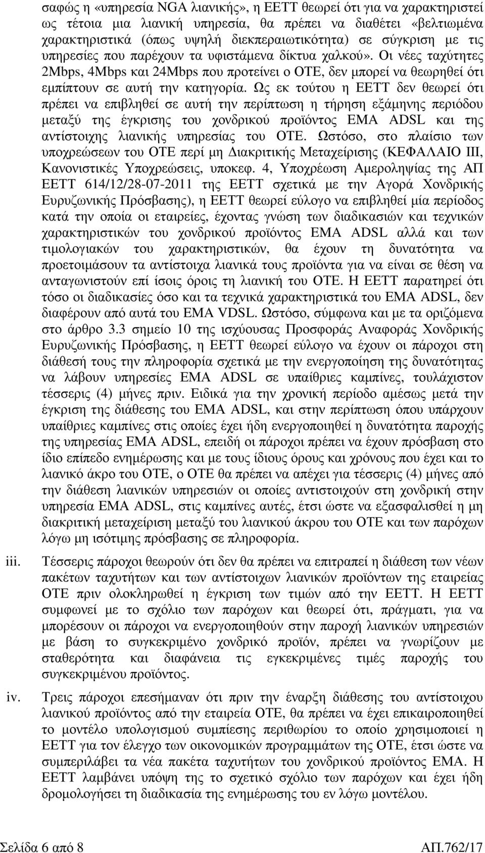 τις υπηρεσίες που παρέχουν τα υφιστάµενα δίκτυα χαλκού». Οι νέες ταχύτητες 2Mbps, 4Mbps και 24Mbps που προτείνει ο ΟΤΕ, δεν µπορεί να θεωρηθεί ότι εµπίπτουν σε αυτή την κατηγορία.