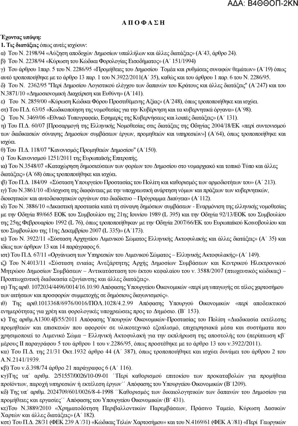 2286/95 «Πξνκήζεηεο ηνπ Γεκνζίνπ Σνκέα θαη ξπζκίζεηο ζπλαθψλ ζεκάησλ» (Α 19) φπσο απηφ ηξνπνπνηήζεθε κε ην άξζξν 13 παξ. 1 ηνπ Ν.3922/2011(Α 35), θαζψο θαη ηνπ άξζξνπ 1 παξ. 6 ηνπ Ν. 2286/95.