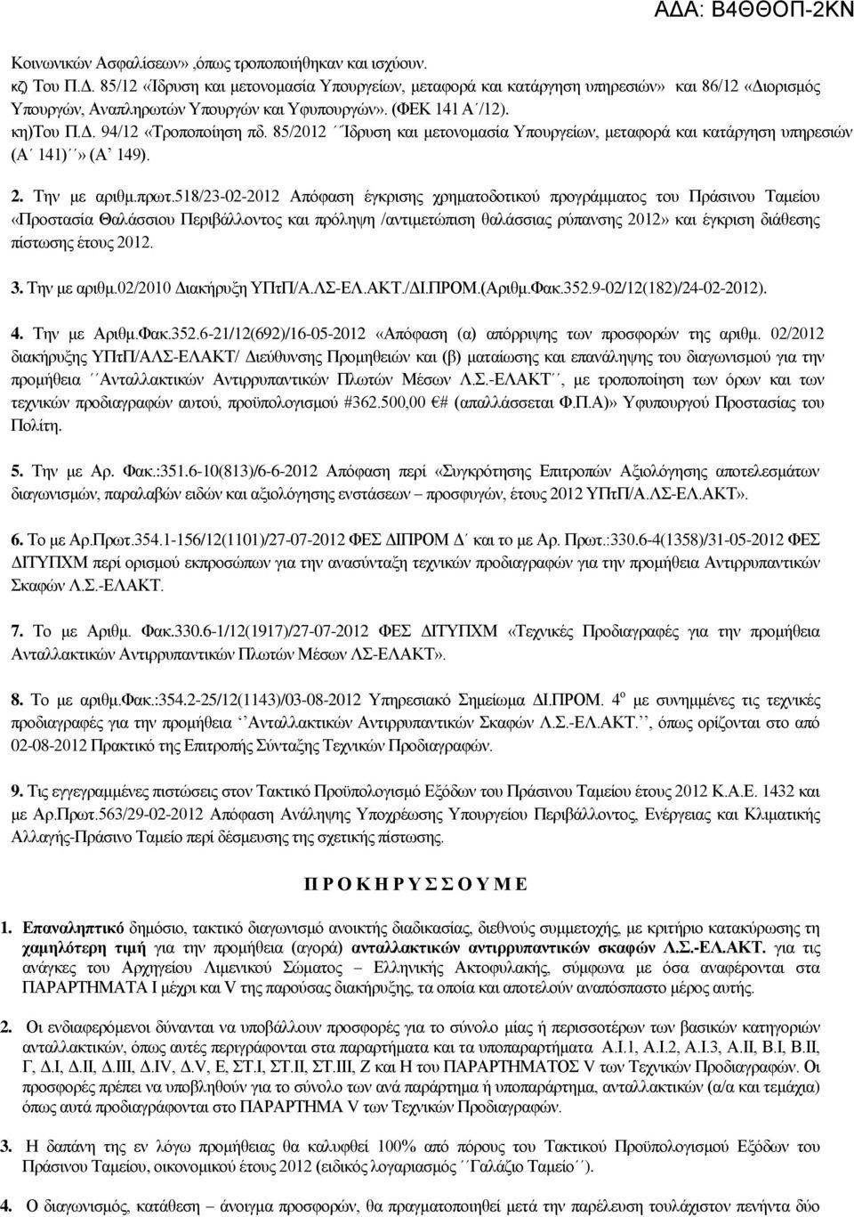 85/2012 Ίδξπζε θαη κεηνλνκαζία Τπνπξγείσλ, κεηαθνξά θαη θαηάξγεζε ππεξεζηψλ (Α 141)» (Α 149). 2. Σελ κε αξηζκ.πξση.