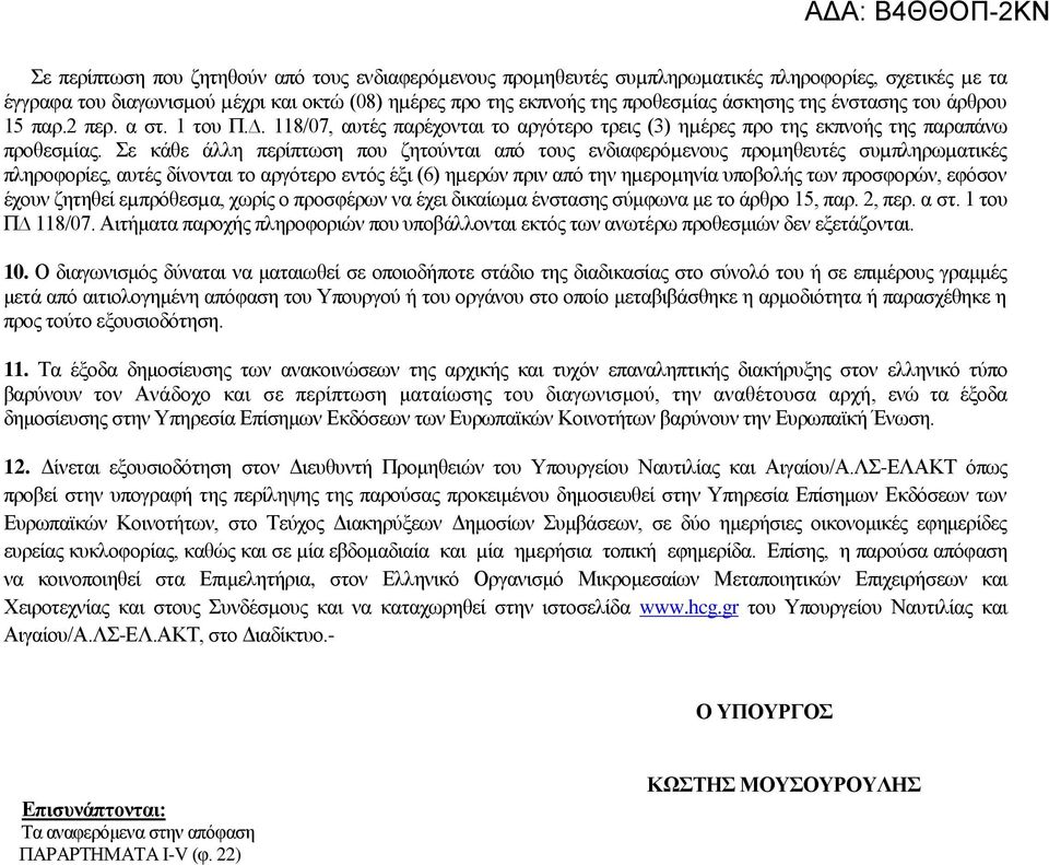ε θάζε άιιε πεξίπησζε πνπ δεηνχληαη απφ ηνπο ελδηαθεξφµελνπο πξνµεζεπηέο ζπµπιεξσµαηηθέο πιεξνθνξίεο, απηέο δίλνληαη ην αξγφηεξν εληφο έμη (6) εµεξψλ πξηλ απφ ηελ εµεξνµελία ππνβνιήο ησλ πξνζθνξψλ,