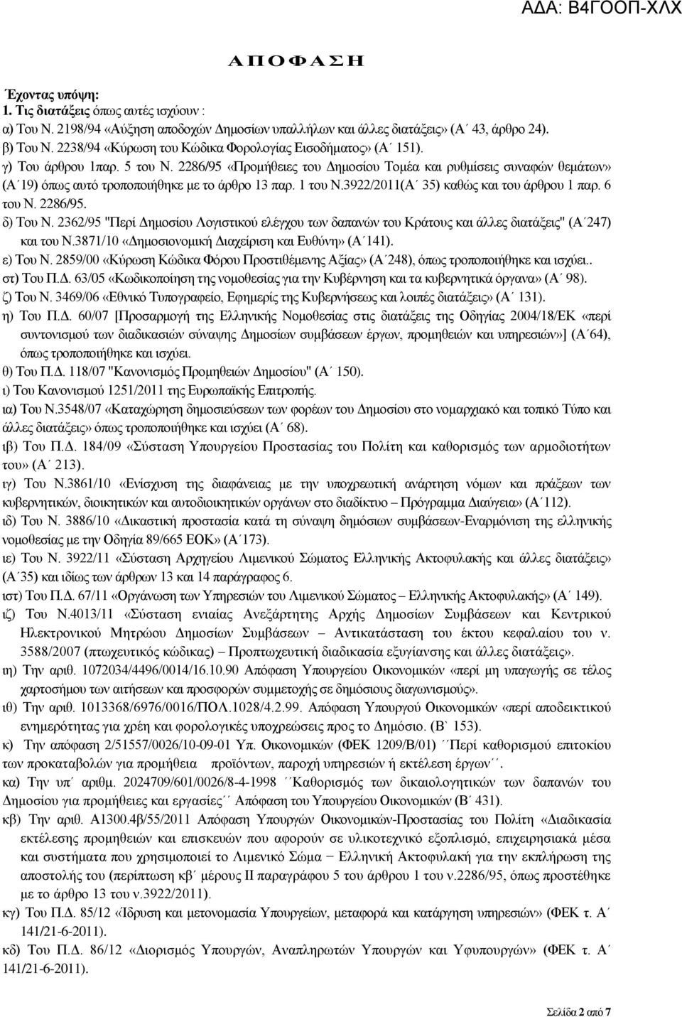 2286/95 «Πξνκήζεηεο ηνπ Γεκνζίνπ Σνκέα θαη ξπζκίζεηο ζπλαθψλ ζεκάησλ» (Α 19) φπσο απηφ ηξνπνπνηήζεθε κε ην άξζξν 13 παξ. 1 ηνπ Ν.3922/2011(Α 35) θαζψο θαη ηνπ άξζξνπ 1 παξ. 6 ηνπ Ν. 2286/95. δ) Σνπ Ν.