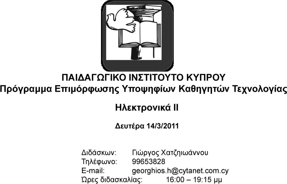 14/3/2011 Δηδάζθσλ: Γηώξγνο Χαηδεησάλλνπ Τειέθσλν: