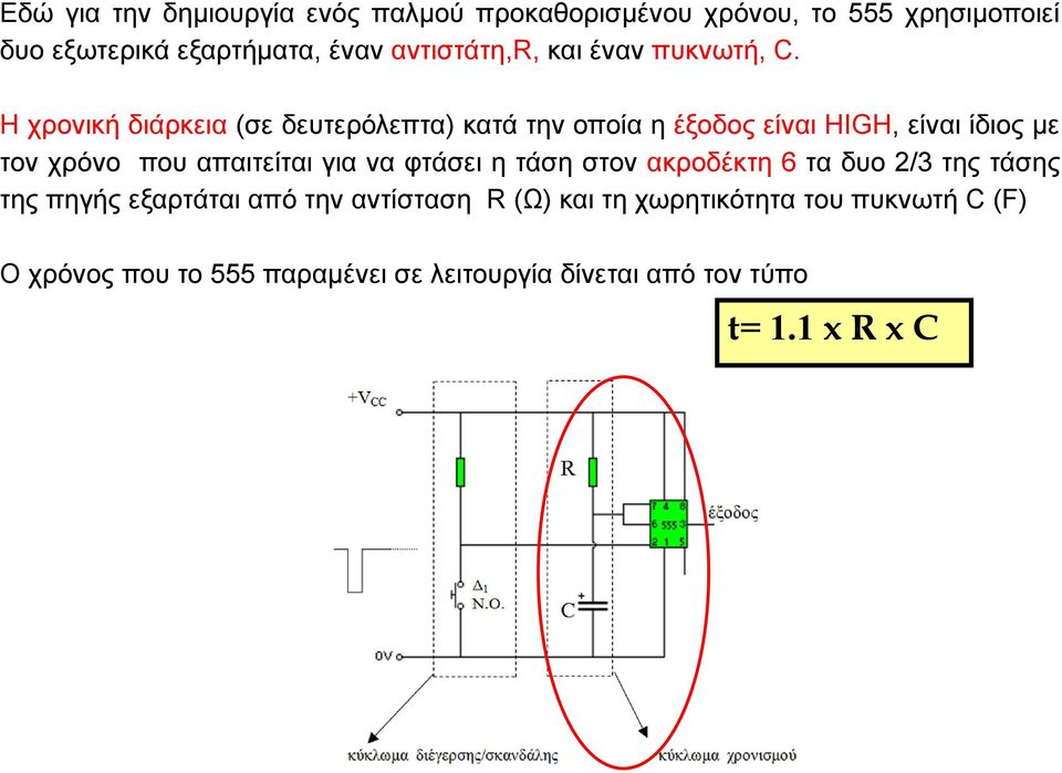 Η ρξνληθή δηάξθεηα (ζε δεπηεξόιεπηα) θαηά ηελ νπνία ε έμνδνο είλαη HIGH, είλαη ίδηνο κε ηνλ ρξόλν πνπ απαηηείηαη γηα λα